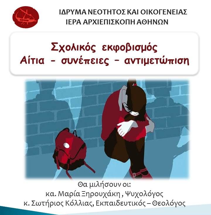 Webinar για τον σχολικό εκφοβισμό με κατηχητές και γονείς