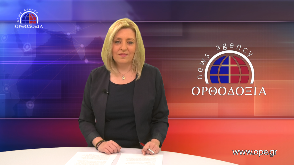 Παρακολουθήστε το βραδινό δελτίο ειδήσεων