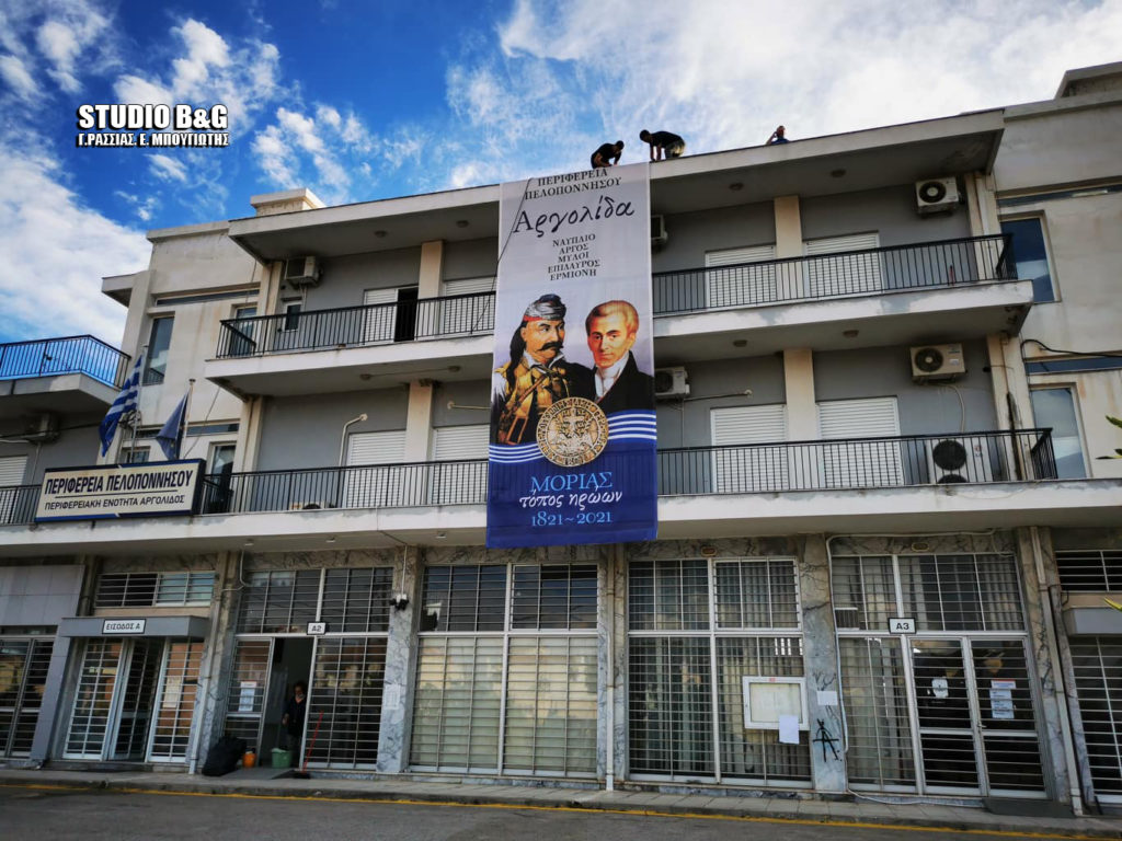 Μεγάλο πανό στο κτήριο της Π.Ε. Αργολίδας για τα 200 χρόνια από το ’21