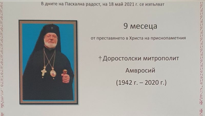Εννιάμηνο μνημόσυνο του μακ. Μητροπολίτη Δοροστόλου Αμβρόσιου