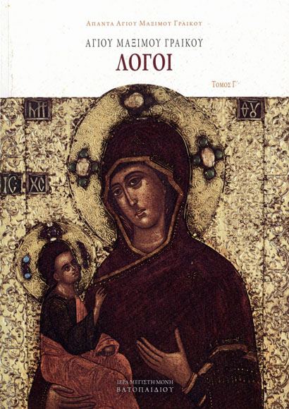 Αγίου Μαξίμου Γραικού Λόγοι – Τόμος Γ΄