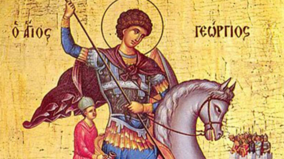 Честваме празника на св. Георги Победоносец