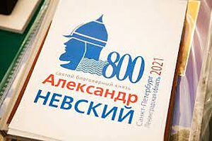 ОСНОВНЫЕ ЦЕРКОВНЫЕ ТОРЖЕСТВА, ПОСВЯЩЕННЫЕ 800-ЛЕТИЮ БЛАГОВЕРНОГО КНЯЗЯ АЛЕКСАНДРА НЕВСКОГО, ПРОЙДУТ 12 СЕНТЯБРЯ В САНКТ-ПЕТЕРБУРГЕ