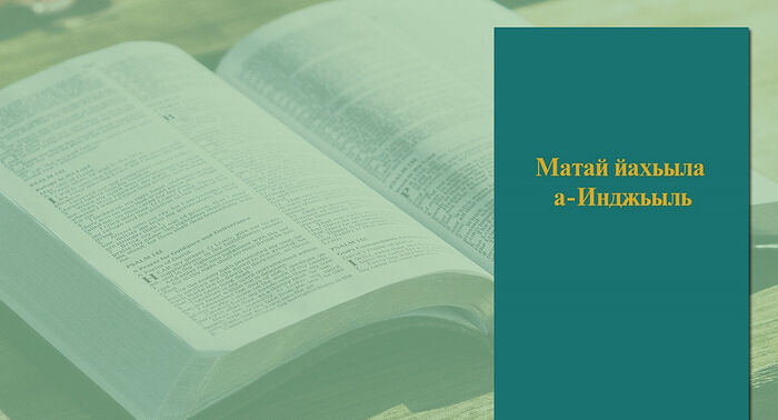 Евангелието на св. ап. Матей е издадено на абазински език