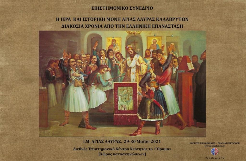 Επιστημονικό Συνέδριο στην Αγία Λαύρα για τα 200 χρόνια από την Επανάσταση