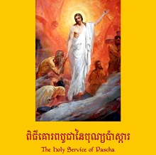 Васкршњa Литургија на кмерском језику
