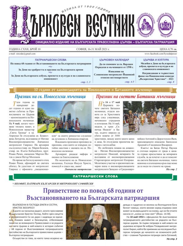 Излезе от печат брой 10 на “Църковен вестник”