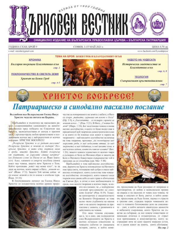 От печат излезе пасхалният брой на “Църковен вестник”