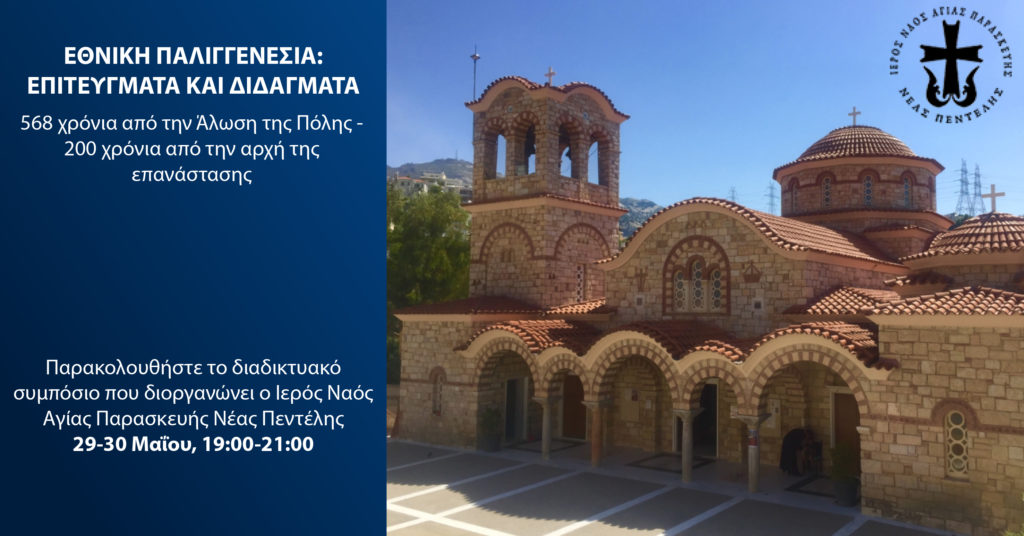 “Εθνική Παλιγγενεσία. Επιτεύγματα και διδάγματα”