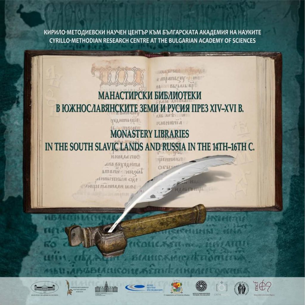 Открита бе изложбата „Манастирски библиотеки в южнославянските земи и Русия през XIV-XVI в.“