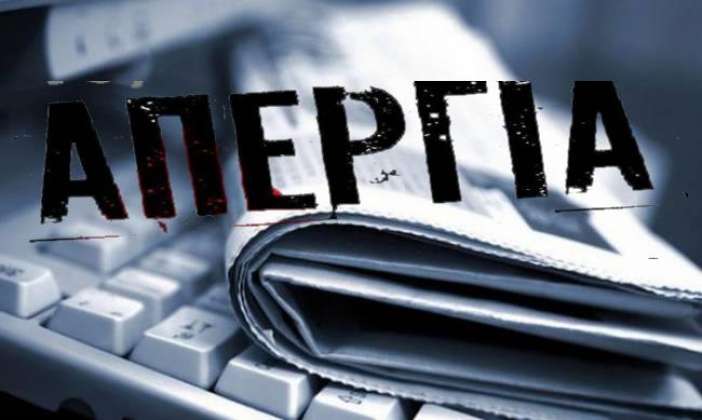 Συμμετέχουμε στην απεργία της ΕΣΗΕΑ