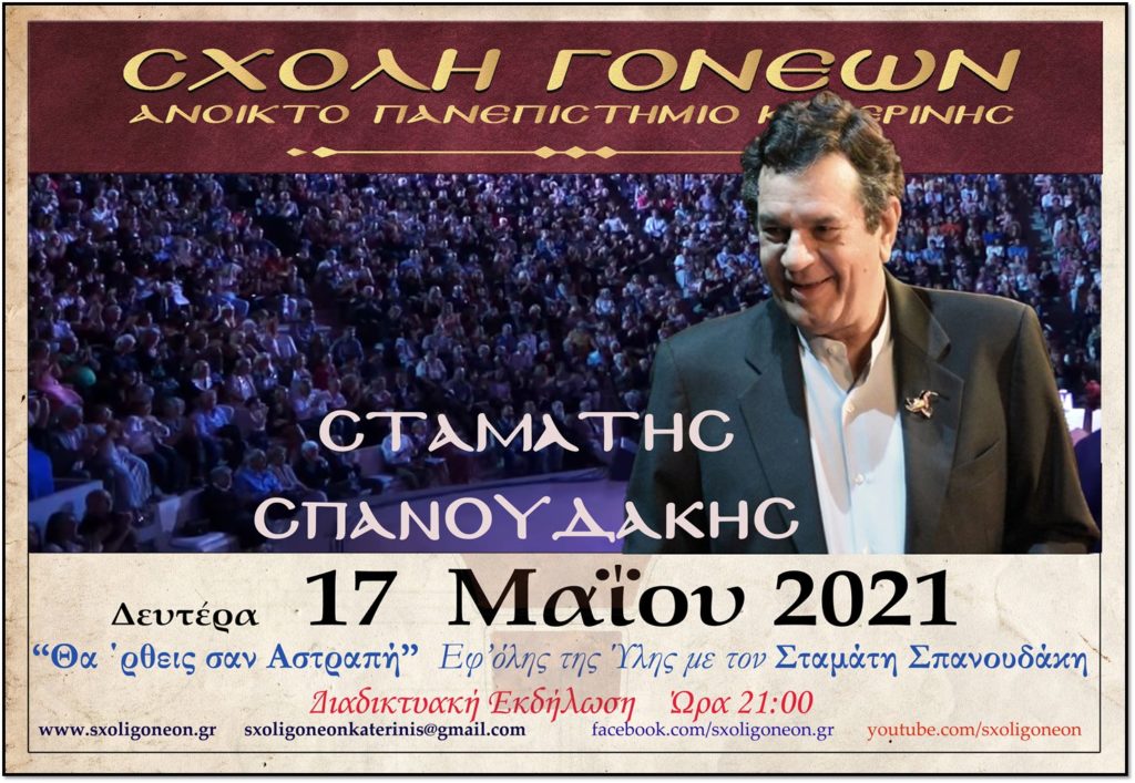 Ο Σταμάτης Σπανουδάκης στην Σχολή Γονέων Κατερίνης