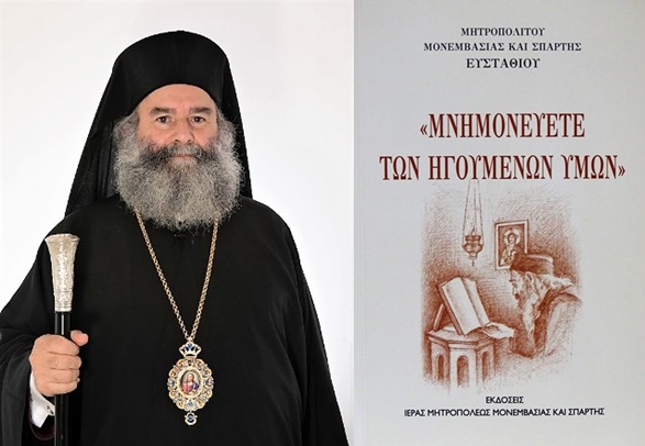 Ο Μητροπολίτης Μάνης για το βιβλίο του Μητροπολίτη Μονεμβασίας