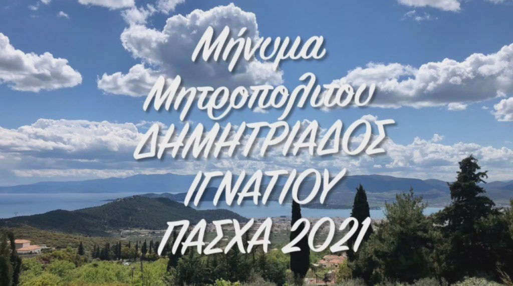 Δημητριάδος: «Οι αναμμένες μας λαμπάδες κηρύττουν την πρώτη μας νίκη»