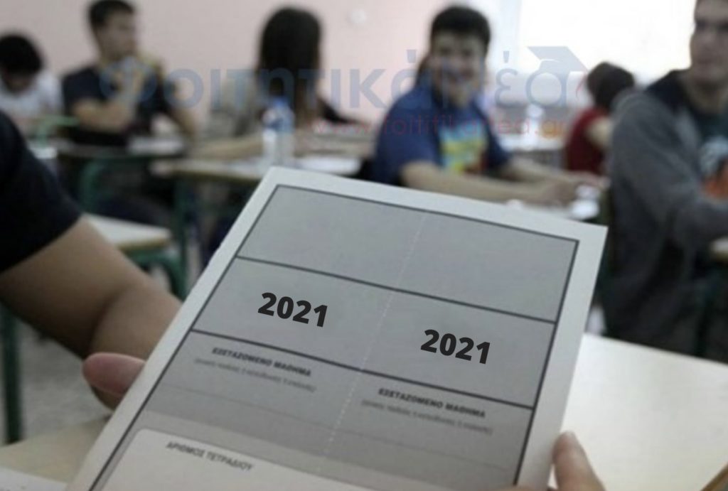 Πρόγραμμα πανελληνίων 2021 για ΓΕΛ και ΕΠΑΛ