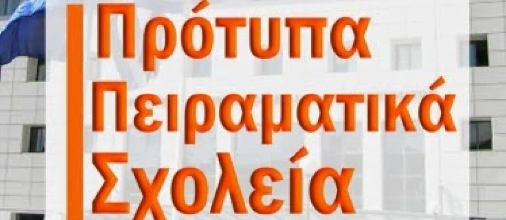 Αιτήσεις για Πρότυπα και Πειραματικά από 28/5