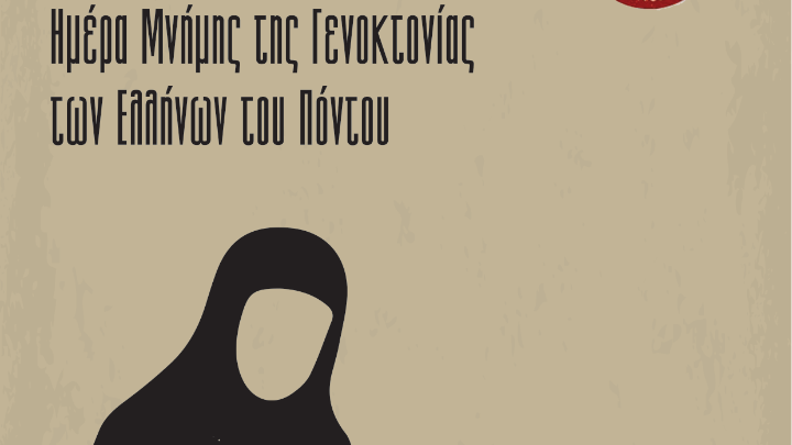 Εκδηλώσεις για την Ημέρα Μνήμης της Γενοκτονίας των Ποντίων