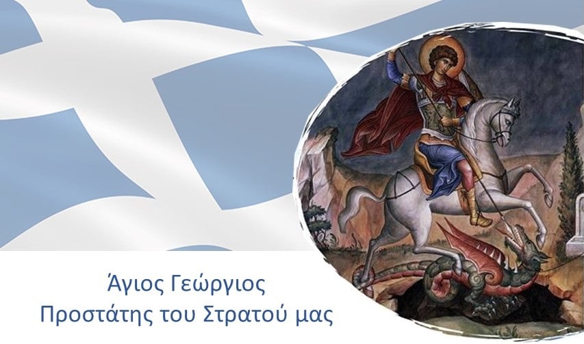 Μήνυμα του Υπουργού Άμυνας για τη γιορτή του Αγίου Γεωργίου