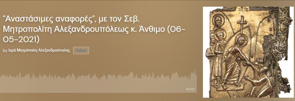 Αναστάσιμες αναφορές από τον Μητροπολίτη Αλεξανδρουπόλεως