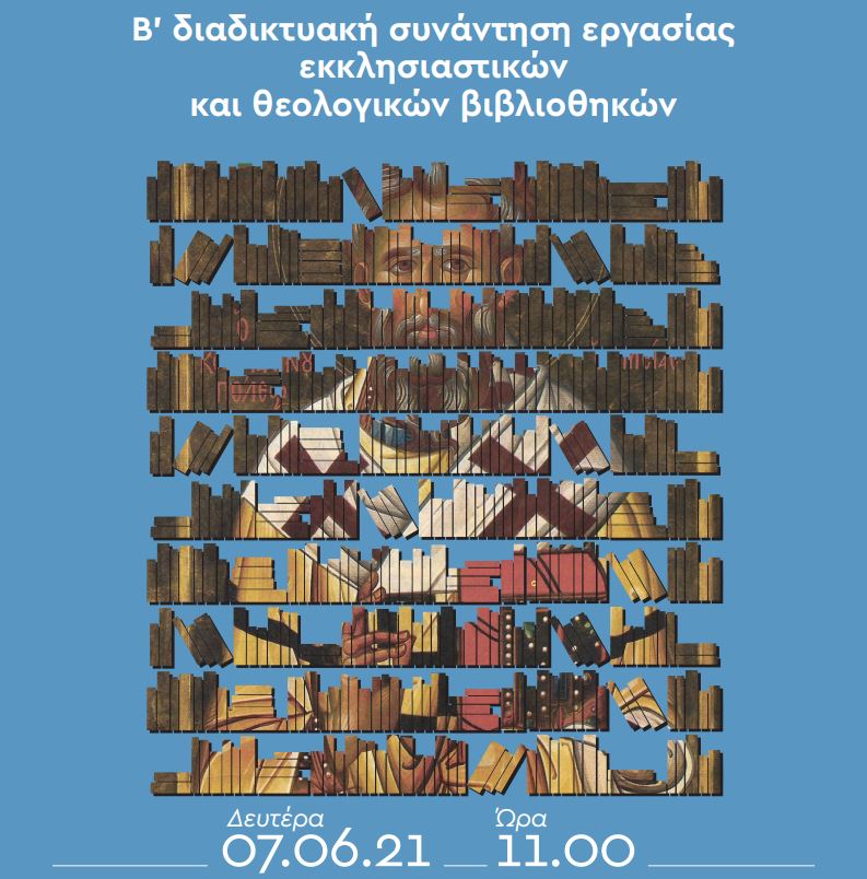 Β’ συνάντηση εργασίας του δικτύου εκκλησιαστικών και θεολογικών βιβλιοθηκών