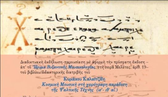 Παρουσίαση: «Κοσμική Μουσική στη χειρόγραφη παράδοση της Ψαλτικής Τέχνης»