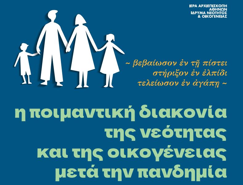 “Η ποιμαντική διακονία της νεότητας και της οικογένειας μετά την πανδημία”