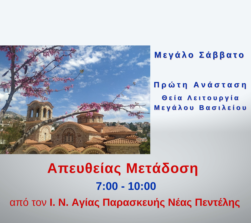 Πρώτη Ανάσταση από την Pemptousia TV