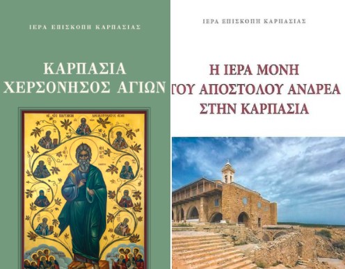 Διαδικτυακή παρουσίαση βιβλίων Επισκοπής Καρπασίας