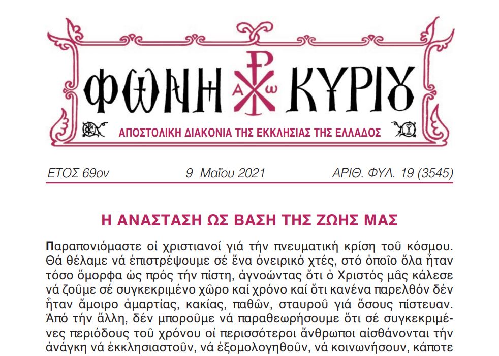 Η Φωνή Κυρίου της Κυριακής του Θωμά (ΑΝΤΙΠΑΣΧΑ)