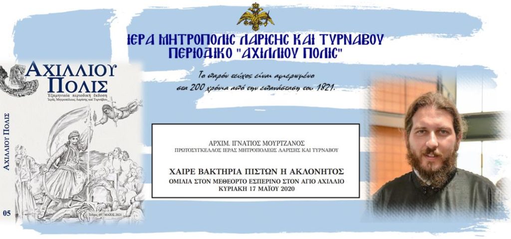 Aρχιμ. Ιγνάτιος Μουρτζανός: “Χαίρε Βακτηρία Πιστών Η Ακλόνητος”