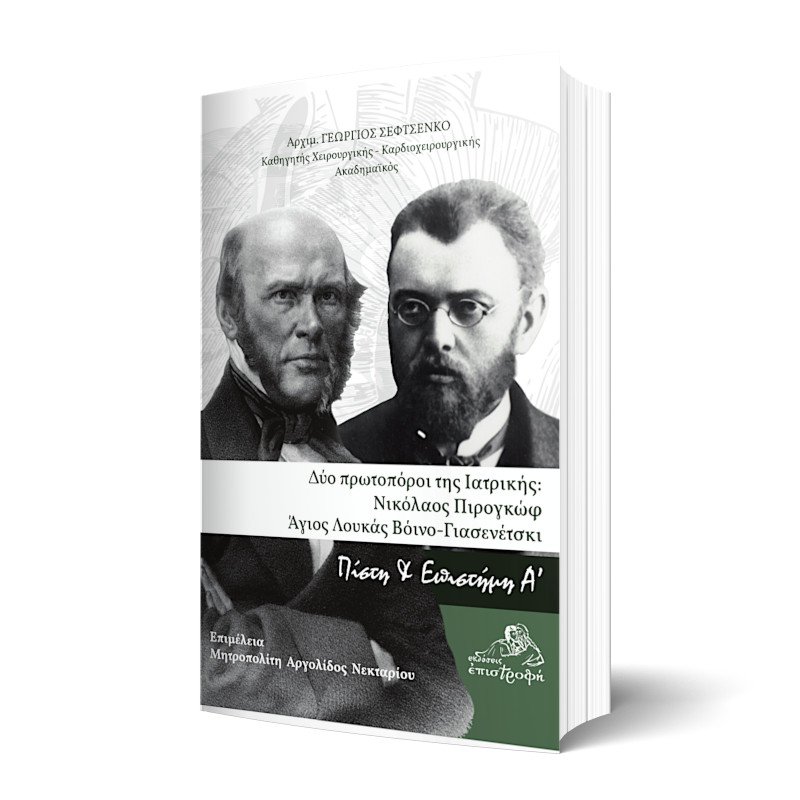 Δύο πρωτοπόροι της Ιατρικής: Άγιος Λουκάς και Ν. Πιρογκώφ