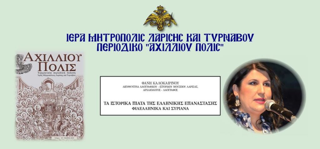 “Τα Ιστορικά Πιάτα Της Ελληνικής Επανάστασης, Φιλελληνικά Και Συριανά”