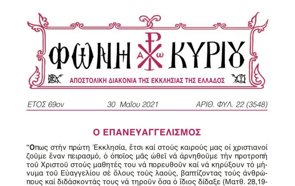 Η Φωνή Κυρίου της Κυριακής της Σαμαρείτιδος