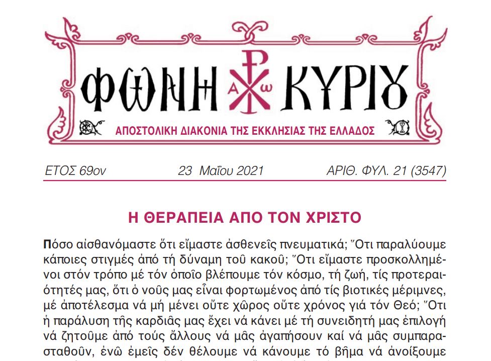 Η Φωνή Κυρίου της Κυριακής του Παραλύτου