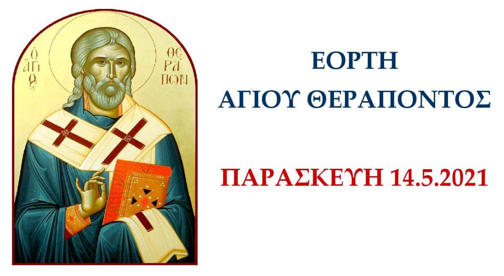 Eορτή του Ιερού Ιδρυματικού Παρεκκλησίου “Ο Άγιος Θεράπων”