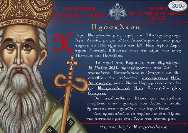 Η Μητρόπολή Σπάρτης τιμά τον Εθνοϊερομάρτυρα Άγιο Ανανία