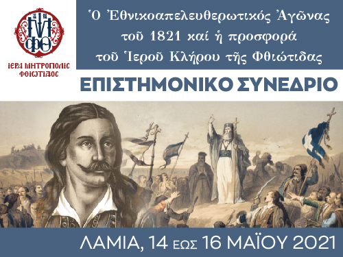 Επιστημονικό Συνέδριο και Πολυαρχιερατική Συνοδική Θεία Λειτουργία στη Λαμία