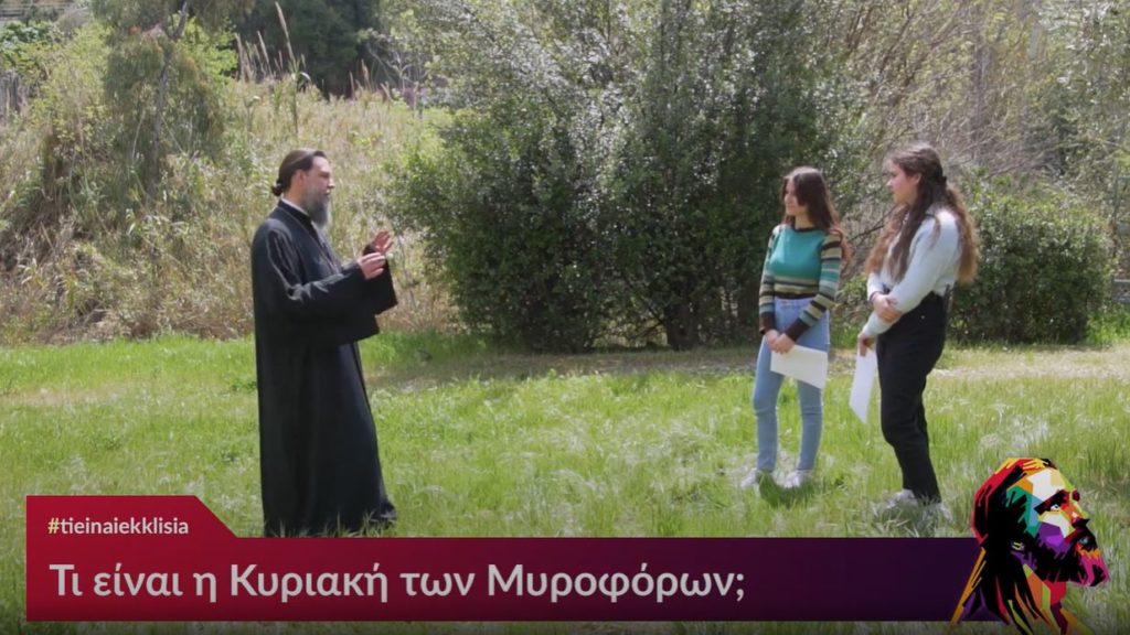 Tι είναι η Κυριακή των Μυροφόρων;