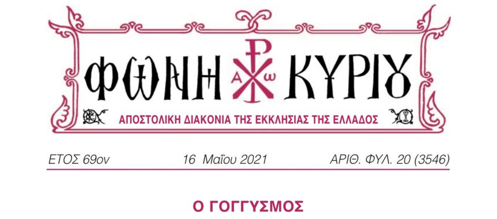 Η “Φωνή Κυρίου” της Κυριακής των Μυροφόρων