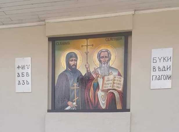 Икона на св. братя Кирил и Методий украси сграда в Благоевград