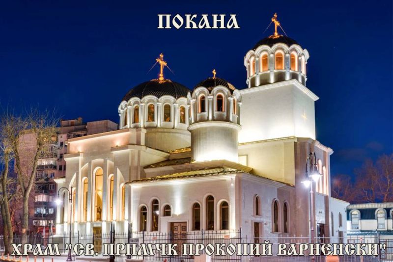 Пръв храмов празник на новопостроения варненски храм “Св. прпмчк Прокопий Варненски”