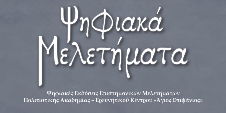 «Ψηφιακά Μελετήματα»: Σειρά επιστημονικών εργασιών από την Ι.Μ. Κωνσταντίας