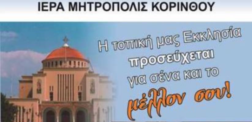 Παράκληση για υποψηφίους των Πανελλαδικών Εξετάσεων στη Κόρινθο