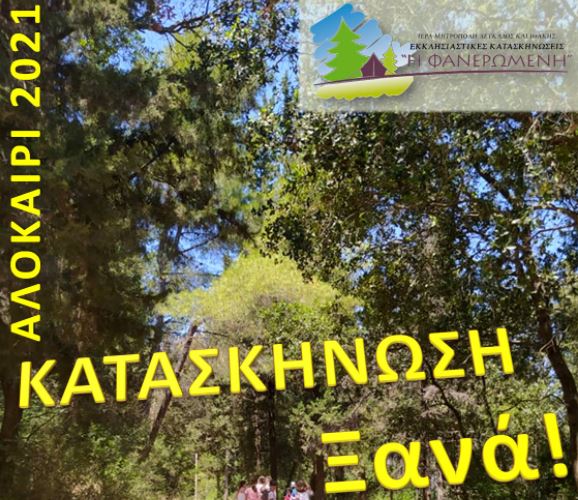 Θα λειτουργήσουν και φέτος οι Κατασκηνώσεις της Ι. Μητροπόλεως Λευκάδος
