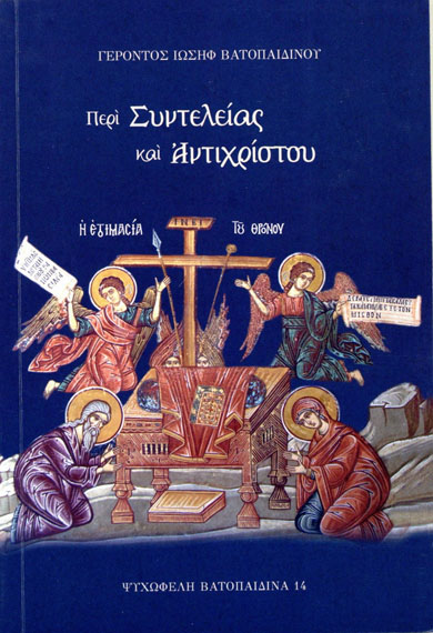 Βιβλίο: Περί συντελείας και Αντιχρίστου