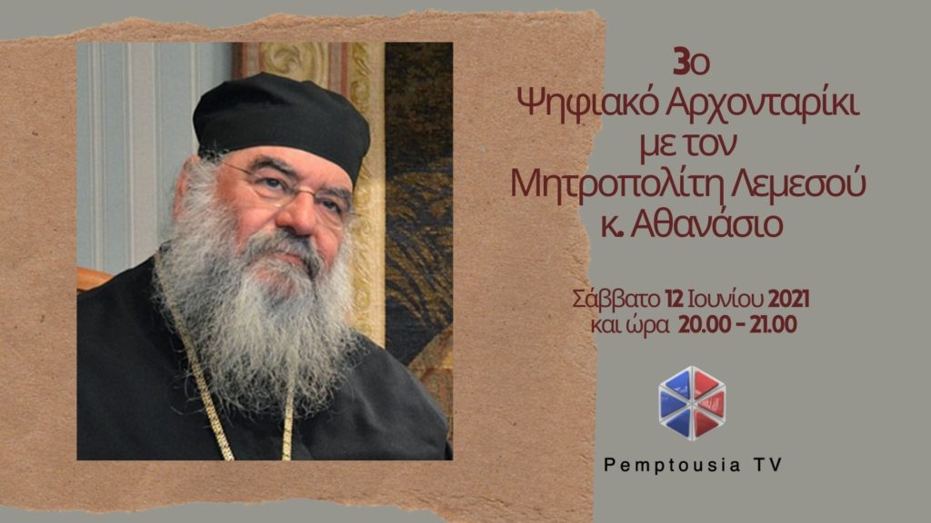 Σήμερα το 3ο Ψηφιακό Αρχονταρίκι με τον Μητροπολίτη Λεμεσού