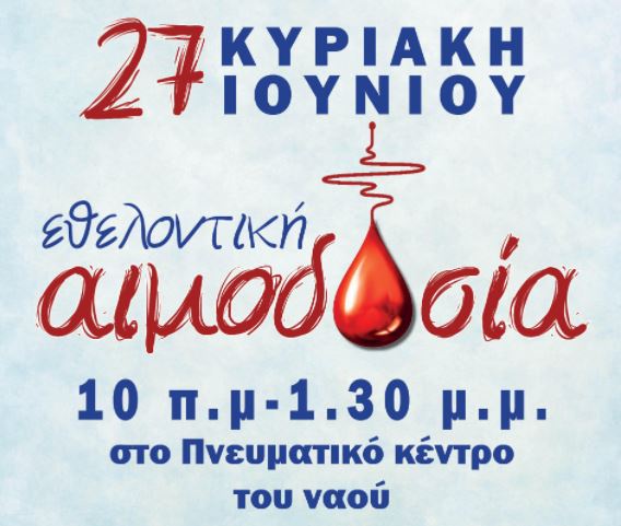 Εθελοντική αιμοδοσία στον Άγιο Γεώργιο Περάματος