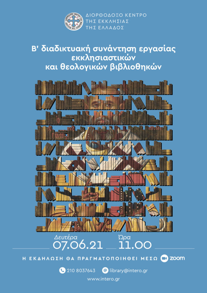 Πραγματοποιήθηκε η Β’ Διαδικτυακή συνάντηση εργασίας Βιβλιοθηκών