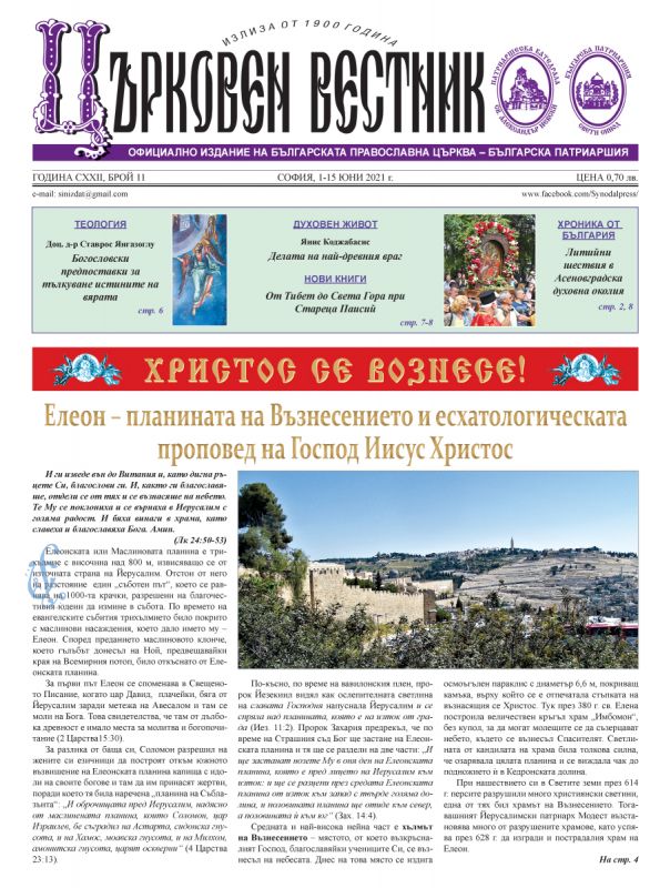 Излезе от печат брой 11 на “Църковен вестник”