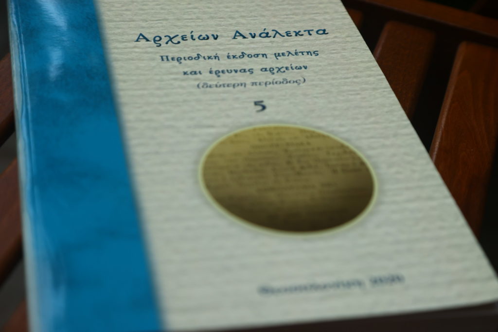 Ολοκληρώθηκε η παρουσίαση του Ε’ τόμου “Αρχείων Ανάλεκτα”